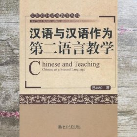 汉语与汉语作为第二语言教学