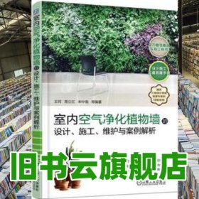 室内空气净化植物墙的设计施工维护与案例解析 王珂 9787111579731