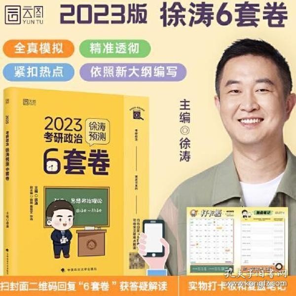 徐涛2023考研政治徐涛预测6套卷 云图 （可搭背诵笔记）