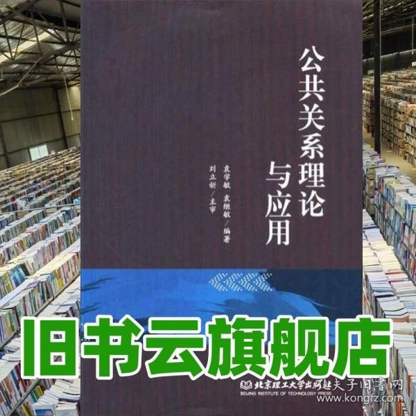 公共关系理论与应用