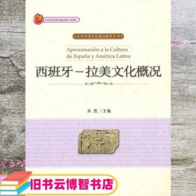 西班牙--拉美文化概况