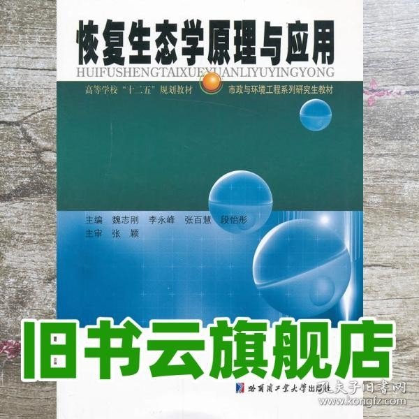 高等学校“十二五”规划教材·市政与环境工程系列研究生教材：恢复生态学原理与应用