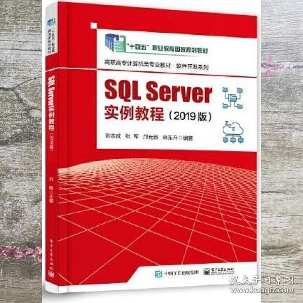 SQL Server实例教程（2019版）