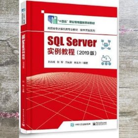 SQL Server实例教程（2019版）