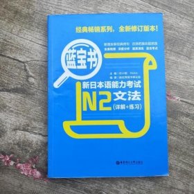 N2新日本语能力考试文法详解+练习 许小明 华东理工大学出版社 9787562829997