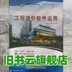 工程造价软件运用 陈华辉 天津出版传媒集团 9787557633295