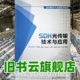SDH光传输技术与应用 许圳彬 人民邮电出版社 9787115286529