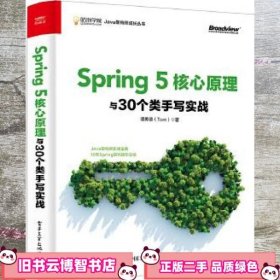 Spring5核心原理与30个类手写实战