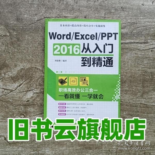 Word/Excel/PPT 2016从入门到精通：职场高效办公三合一