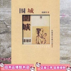 围城 钱钟书 人民文学出版社9787020072163