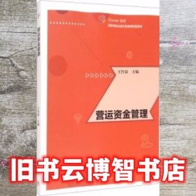 营运资金管理