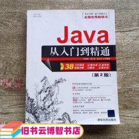 软件开发视频大讲堂：Java从入门到精通（第2版）