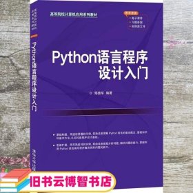 Python语言程序设计入门 焉德军 清华大学出版社 9787302585480