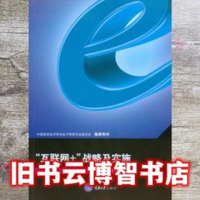 “互联网+”战略与实施