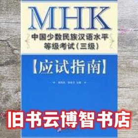 MHK中国少数民族汉语水平等级考试 三级 应试指南 试题册 答案册 郭风岚 张世方 北京语言大学出版社 9787561924112