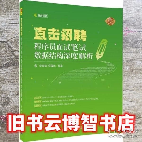 直击招聘——程序员面试笔试数据结构深度解析（直击招聘）