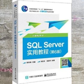 SQL Server实用教程（第6版）（含视频教学）