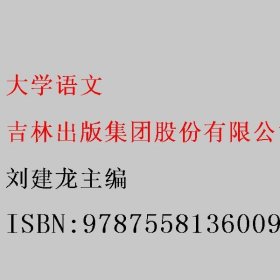 大学语文 刘建龙主编 吉林出版集团股份有限公司 9787558136009