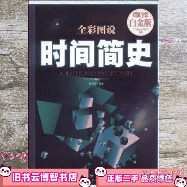 全彩图说时间简史（超值全彩白金版）