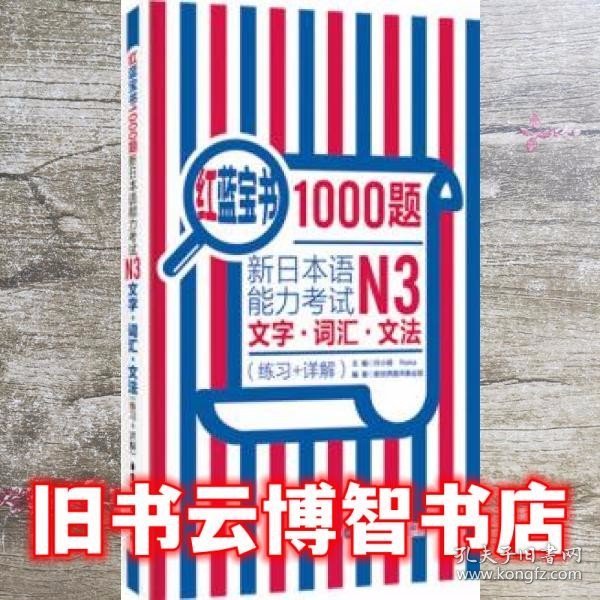 红蓝宝书1000题·新日本语能力考试N3文字·词汇·文法（练习+详解）