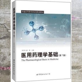 医用药理学基础 第七版第7版 李学军 世界图书出版9787510096761