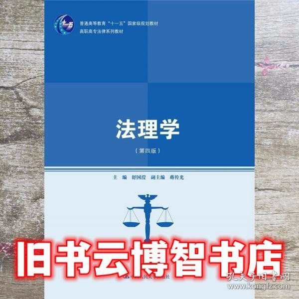 法理学 舒国滢 中国人民大学出版社9787300221175