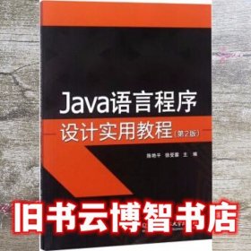 JAVA语言程序设计实用教程 