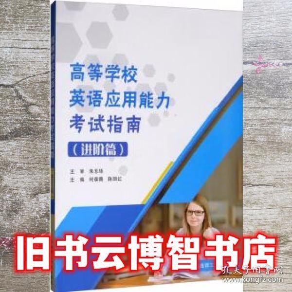 高等学校英语应用能力考试指南（进阶篇）