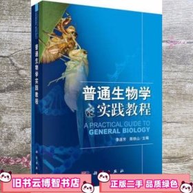 普通生物学实践教程