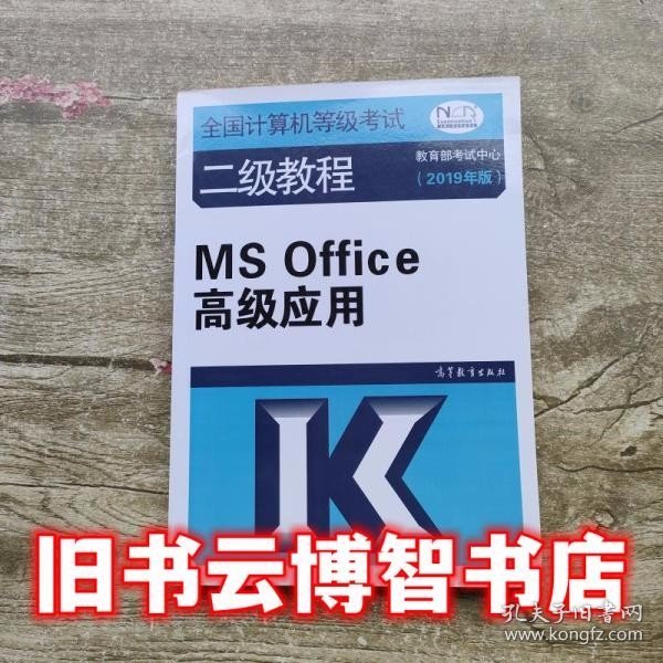 全国计算机等级考试二级教程--MS Office高级应用(2019年版)