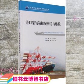 港口集装箱机械构造与维修 张阳 柴仕贞 董丽 人民交通出版社 9787114121395