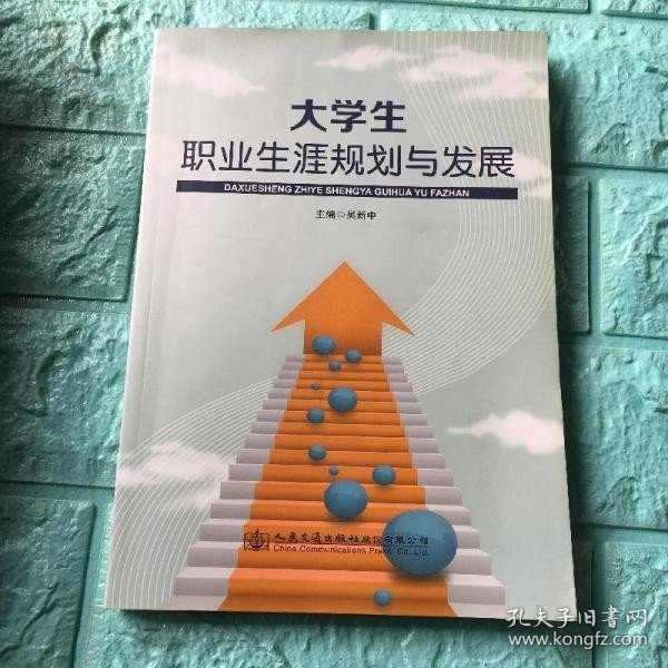 大学生职业生涯规划与发展