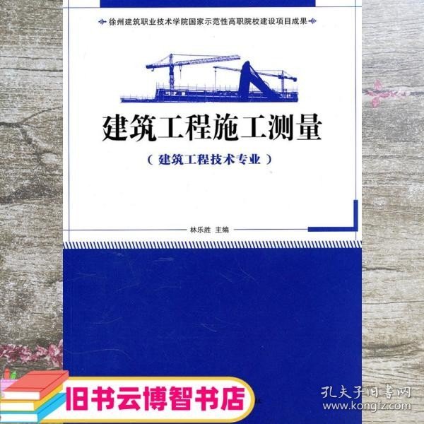 国家示范性高职院校建设项目成果（徐州建筑职业技术学院）：建筑工程施工测量（建筑工程技术专业）