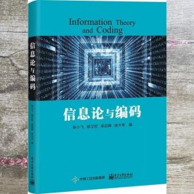 信息论与编码 张小飞、邵汉钦 电子工业出版社 9787121350979