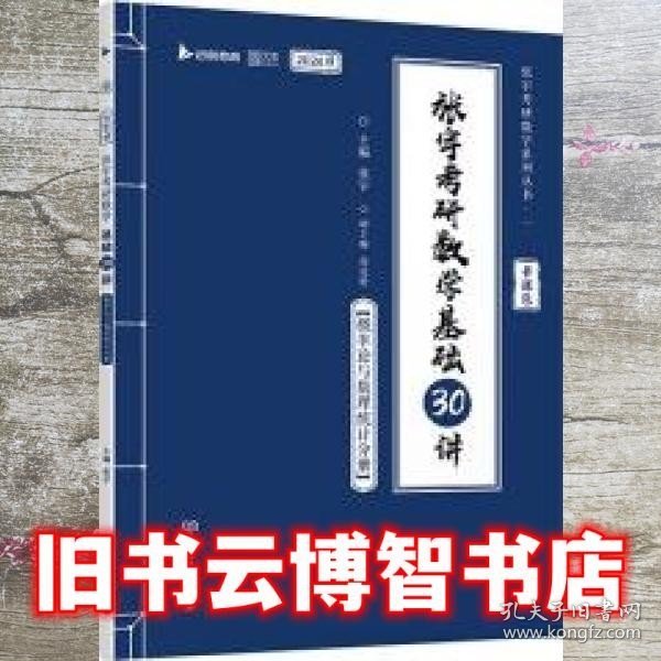 张宇2024考研数学基础30讲+300题（概率论与数理统计分册）书课包 启航教育 适用于数学一二三