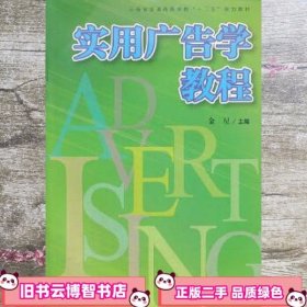 复旦卓越 21世纪管理学系列:实用广告学教程（以实用为主的广告学概论）