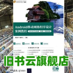 Android移动网络程序设计案例教程（Android Studio版·第2版·微课视频版）