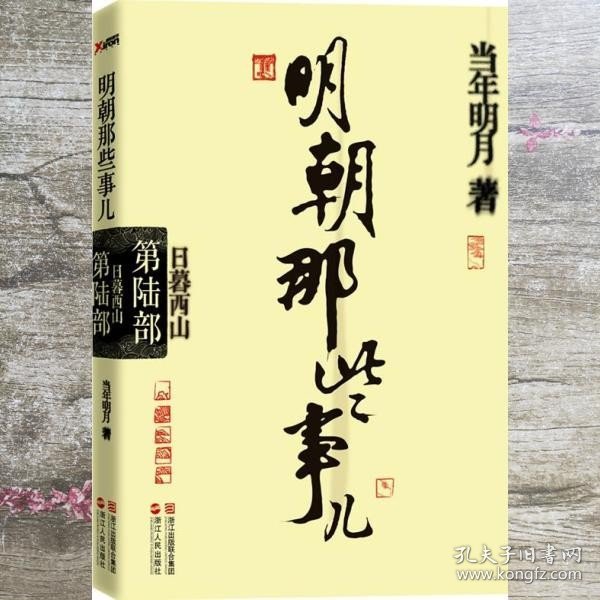 明朝那些事儿第6部 日暮西山 经典再版 当年明月全新修订经典收藏版 当年明月 浙江人民出版社 9787213046285