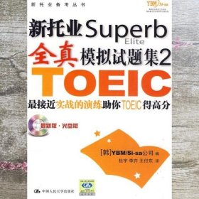 新托业Superb全真模拟试题集2