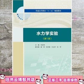 水力学实验（新1版）（普通高等教育“十三五”规划教材）