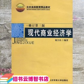 现代商业经济学（修订第三版）