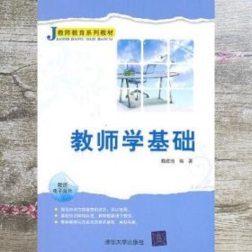 教师学基础 魏建培著 清华大学出版社 9787302250388