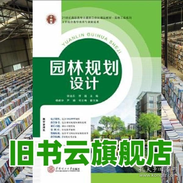 21世纪高职高专土建类立体化精品教材.园林工程系列 园林规划设计