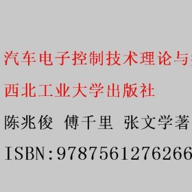 汽车电子控制技术理论与实践 陈兆俊 傅千里 西北工业大学出版社 9787561276266