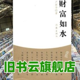 财富如水 卢新华 作家出版社 9787506354387