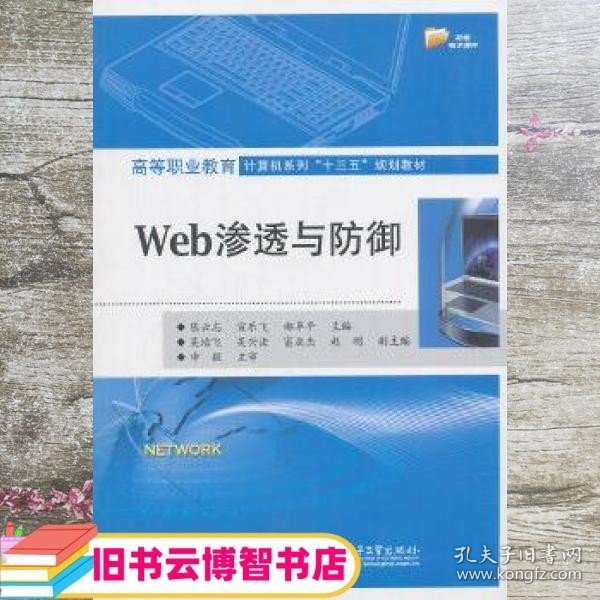 Web渗透与防御