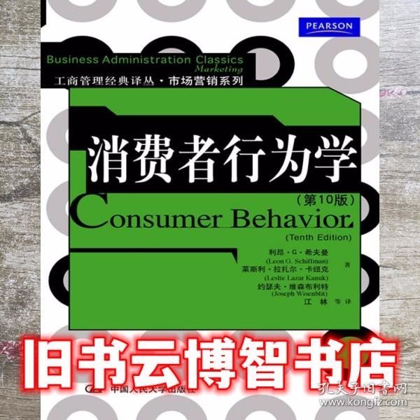 消费者行为学（第10版）