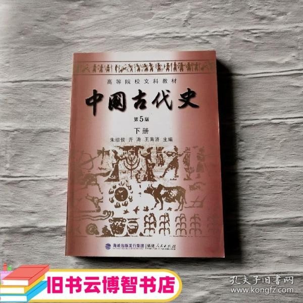 高等院校文科教材：中国古代史（下册）（第5版）