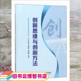 创新思维与创新方法