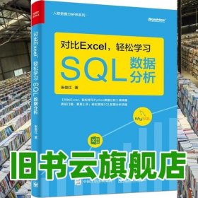 对比Excel，轻松学习SQL数据分析